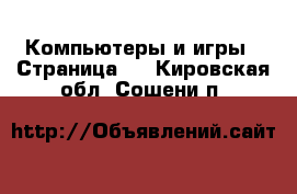  Компьютеры и игры - Страница 5 . Кировская обл.,Сошени п.